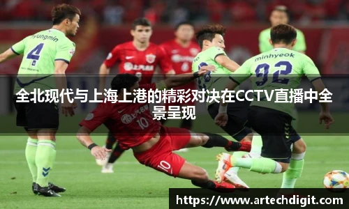全北现代与上海上港的精彩对决在CCTV直播中全景呈现
