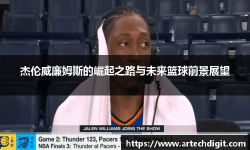 杰伦威廉姆斯的崛起之路与未来篮球前景展望