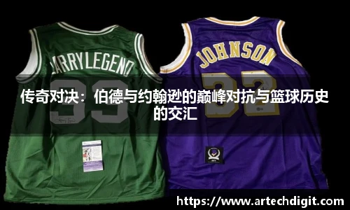 传奇对决：伯德与约翰逊的巅峰对抗与篮球历史的交汇