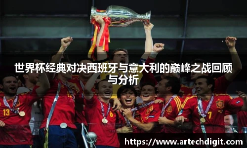 世界杯经典对决西班牙与意大利的巅峰之战回顾与分析