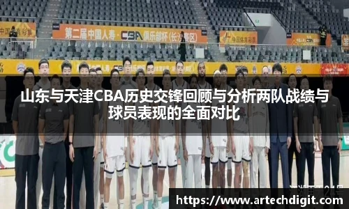 山东与天津CBA历史交锋回顾与分析两队战绩与球员表现的全面对比