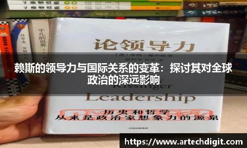 赖斯的领导力与国际关系的变革：探讨其对全球政治的深远影响