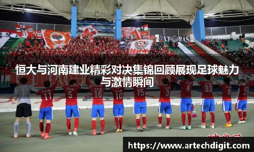 恒大与河南建业精彩对决集锦回顾展现足球魅力与激情瞬间