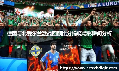 德国与北爱尔兰激战回顾比分揭晓精彩瞬间分析